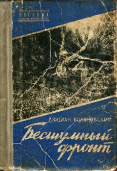 Обложка книги - Бесшумный фронт - Люциан Воляновский