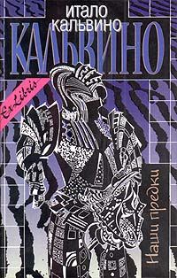 Обложка книги - Несуществующий рыцарь - Итало Кальвино