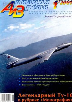 Обложка книги - Авиация и Время 2001 01 -  Журнал «Авиация и время»