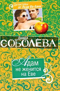 Обложка книги - Адам не женится на Еве - Лариса Павловна Соболева