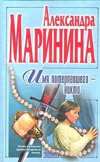 Обложка книги - Имя потерпевшего – Никто - Александра Борисовна Маринина