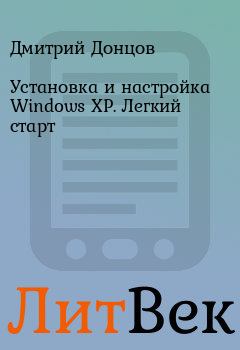 Обложка книги - Установка и настройка Windows XP. Легкий старт - Дмитрий Донцов