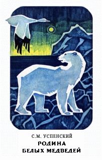 Книга - Родина белых медведей. Савва Михайлович Успенский - читать в ЛитВек