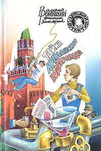 Обложка книги - Тайна кремлевского водопровода - Валерий Михайлович Роньшин