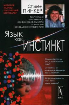 Обложка книги - Язык как инстинкт - Стивен Пинкер