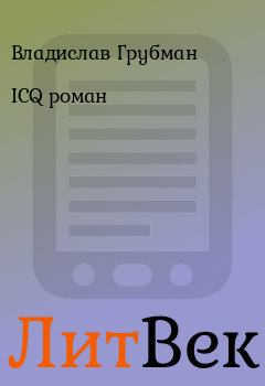 Обложка книги - ICQ роман - Владислав Грубман