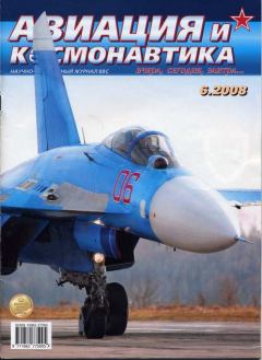 Книга - Авиация и космонавтика 2008 06.  Журнал «Авиация и космонавтика» - прочитать в Литвек