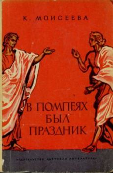 Книга - В Помпеях был праздник. Клара Моисеевна Моисеева - читать в Литвек