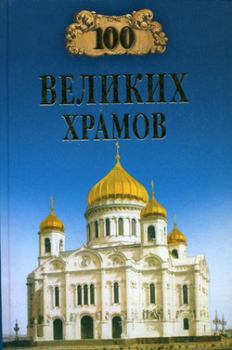 Книга - 100 великих храмов. Андрей Юрьевич Низовский - читать в Литвек