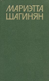Обложка книги - Единственный - Мариэтта Сергеевна Шагинян