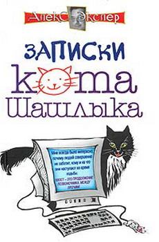 Обложка книги - Полные записки кота Шашлыка - Алекс Экслер
