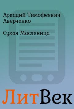 Обложка книги - Сухая Масленица - Аркадий Тимофеевич Аверченко