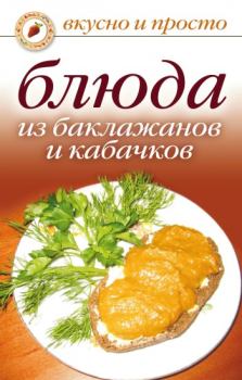 Обложка книги - Блюда из баклажанов и кабачков - Ксения Сергеевна Якубовская