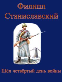 Обложка книги - Шёл четвёртый день войны - Филипп Станиславский