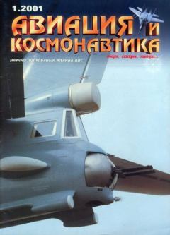 Обложка книги - Авиация и космонавтика 2001 01 -  Журнал «Авиация и космонавтика»