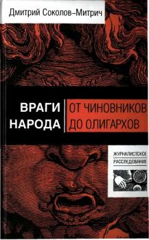 Книга - Враги народа: от чиновников до олигархов. Дмитрий Соколов-Митрич - читать в Литвек