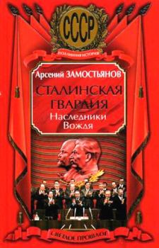 Обложка книги - Сталинская гвардия. Наследники Вождя - Арсений Александрович Замостьянов