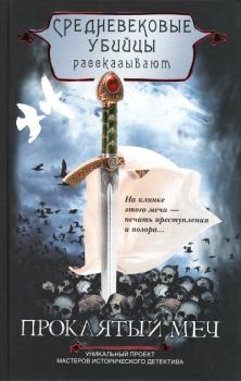 Книга - Проклятый меч.  Средневековые убийцы - читать в Литвек