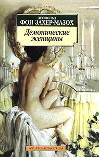 Обложка книги - Женщина-сирена - Леопольд фон Захер-Мазох