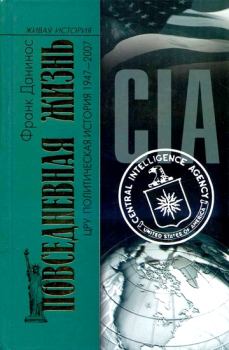 Книга - Повседневная жизнь ЦРУ. Политическая история 1947-2007. Франк Данинос - прочитать в Литвек