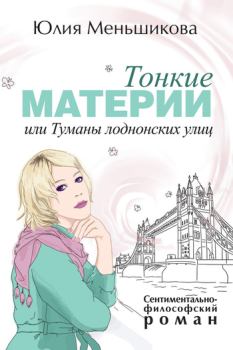 Обложка книги - Тонкие материи, или Туманы лондонских улиц - Юлия Меньшикова