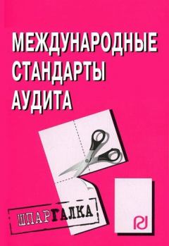 Обложка книги - Международные стандарты аудита: Шпаргалка -  Коллектив авторов