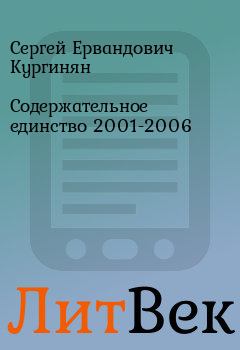 Книга - Содержательное единство 2001-2006. Сергей Ервандович Кургинян - читать в Литвек