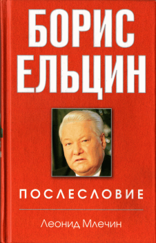 Книга - Борис Ельцин. Послесловие. Леонид Михайлович Млечин - читать в Литвек