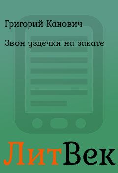 Обложка книги - Звон уздечки на закате - Григорий Канович