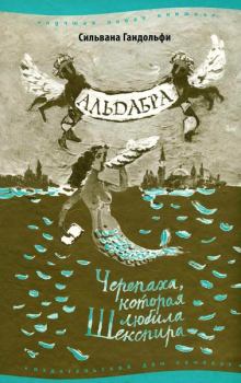 Обложка книги - Альдабра. Черепаха, которая любила Шекспира - Сильвана Гандольфи