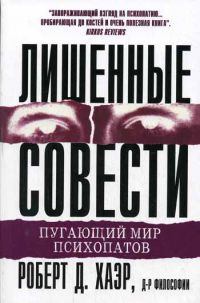 Книга - Лишённые совести: пугающий мир психопатов. Роберт Д Хаэр - прочитать в Литвек