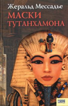 Книга - Маски Тутанхамона. Жеральд Мессадье - читать в Литвек