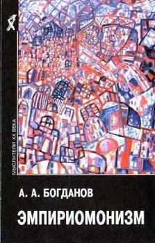 Книга - Эмпириомонизм. Александр Александрович Богданов - читать в Литвек