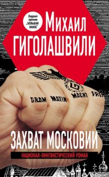 Книга - Захват Московии. Михаил Гиголашвили - прочитать в Литвек