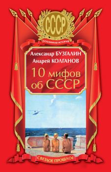 Книга - 10 мифов об СССР. Андрей Иванович Колганов - прочитать в Литвек