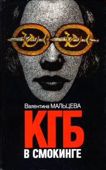Обложка книги - КГБ в смокинге. Книга 2 - Валентина Мальцева