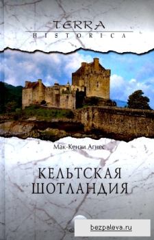Обложка книги - Кельтская Шотландия - Агнес Мак-Кензи