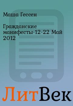 Книга - Гражданские манифесты-12-22 Май 2012. Маша Гессен - читать в Литвек