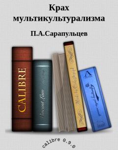 Обложка книги - Крах мультикультурализма - Петр Алексеевич Сарапульцев