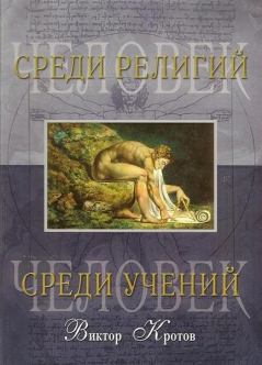 Книга - Человек среди учений. Виктор Гаврилович Кротов - читать в Литвек