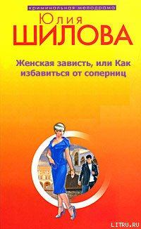 Обложка книги - Женская зависть, или Как избавиться от соперниц - Юлия Витальевна Шилова