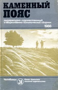 Обложка книги - Каменный пояс, 1988 - Анатолий Алексеевич Тепляшин