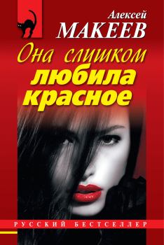 Обложка книги - Она слишком любила красное - Алексей Викторович Макеев
