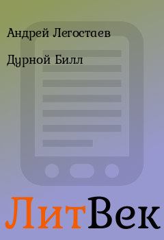 Обложка книги - Дурной Билл - Андрей Легостаев
