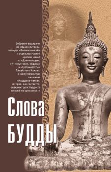 Книга - Слова Будды. Ф Л Вудворд - прочитать в Литвек