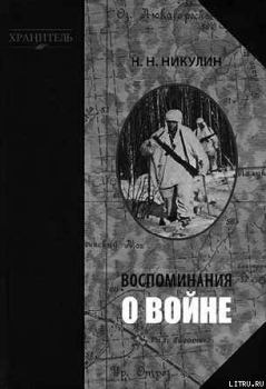 Книга - Воспоминания о войне. Николай Николаевич Никулин - прочитать в Литвек