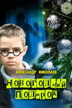 Книга - Новогодний подарок. Александр Николаев - читать в Литвек