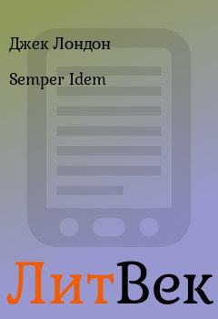 Обложка книги - Semper Idem - Джек Лондон