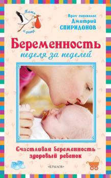 Обложка книги - Беременность неделя за неделей: Счастливая беременность – здоровый ребенок - Дмитрий Александрович Спиридонов
