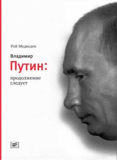 Книга - Владимир Путин. Продолжение следует. Рой Александрович Медведев - читать в Литвек
